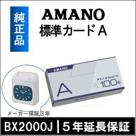 【あす楽対応】【在庫豊富】アマノ AMANO 標準タイムカード Aカード（15日・末日締用）【BX・CRX・DX・EX…