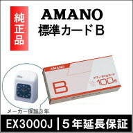 【あす楽対応】【在庫豊富】アマノ AMANO 標準タイムカード Bカード（20日・5日締用）【BX・CRX・DX・EX…