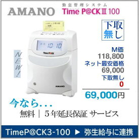 【即納】 5年延長保証のタイム勤怠管理専門館アマノ勤怠管理タイムレコーダー TimeP@CK3-100 【下取無し】弥生給与に連携