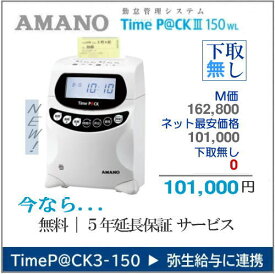 即納 5年延長保証のタイム勤怠管理専門館アマノ勤怠管理タイムレコーダー TimeP@CK3-150【下取無し】弥生給与に連携