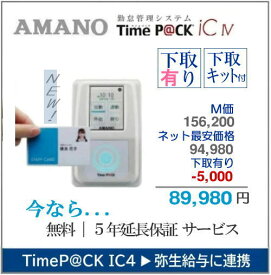 即納【下取あり・下取キット付】アマノ 勤怠管理タイムレコーダー TimeP@CK-ic4 CL（TP@C800IC）【5年間無料延長保証】TIMEPACK タイムパック