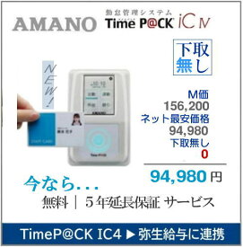 即納 アマノ勤怠管理ソフト付タイムレコーダーTimeP@CK-IC4CL【下取無し】小規模向勤怠管理 ICカードモデル TIMEPACK
