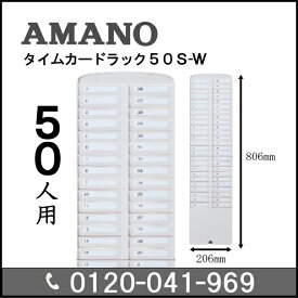 【中古品・美品】アマノ タイムカードラック50S（タイムカード50枚用）