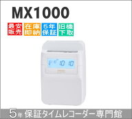 即納【下取あり・下取キット付】アマノコネクテッドタイムレコーダー MX1000【5年間無料延長保証】タイム…