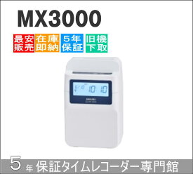 【即納】アマノコネクテッドタイムレコーダー MX3000【5年間無料延長保証】タイムカード100枚サービス【AMANOタイムレコーダー】