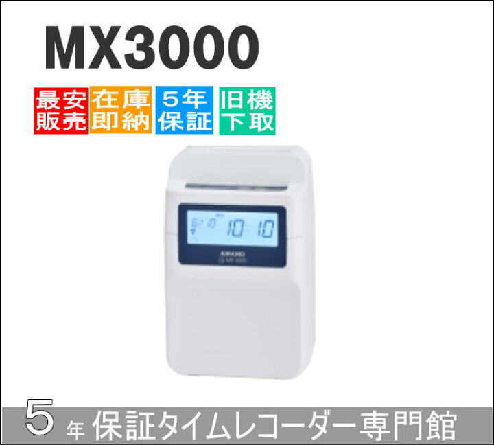 楽天市場】【即納】アマノコネクテッドタイムレコーダー MX3000【5 