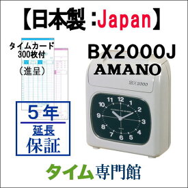 即納【新製品】【5年延長保証のタイム専門館】アマノタイムレコーダー BX2000J タイムカード300枚サービス【AMANOタイムレコーダー】