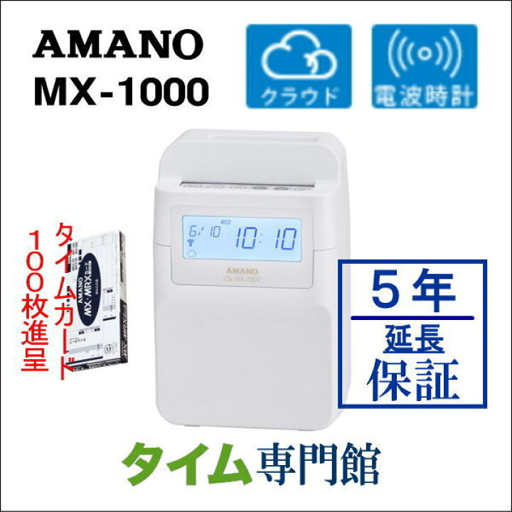 楽天市場】即納【5年延長保証のタイム専門館】アマノコネクテッド 