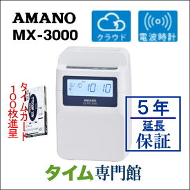 即納【5年延長保証のタイム専門館】アマノコネクテッドタイムレコーダー MX3000【5年間無料延長保証】タイムカード100枚サービス【AMANOタイムレコーダー】