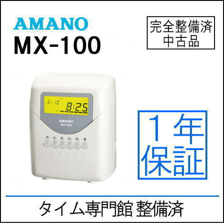 楽天市場】【中古】【送料無料・1年保証・分解修理済】アマノ AMANO 