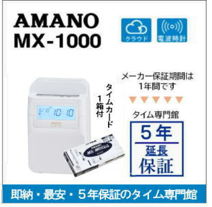 楽天市場】【即納】アマノコネクテッドタイムレコーダー MX1000【5 