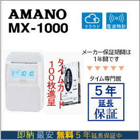 即納【5年延長保証のタイム専門館】アマノコネクテッドタイムレコーダー MX1000【5年間無料延長保証】タイムカード100枚サービス【AMANOタイムレコーダー】