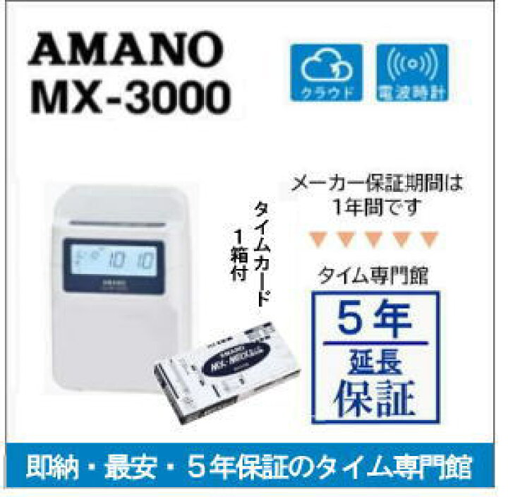楽天市場】【即納】アマノコネクテッドタイムレコーダー MX3000【5 