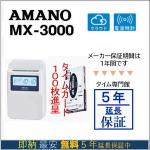 【即納】アマノコネクテッドタイムレコーダー MX3000【下取無し】【5年間無料延長保証】タイムカード100枚サービス【AMANOタイムレコーダー】
