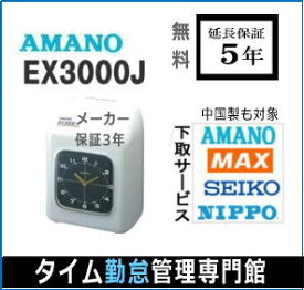 アマノタイムレコーダー 即納【下取あり・下取キット付】アマノタイムレコーダー EX3000J【5年間無料延長保証】タイムカード100枚サービス AMANOタイムレコーダー