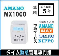 アマノタイムレコーダー　即納【下取あり・下取キット付】アマノコネクテッドタイムレコーダー MX1000【5…