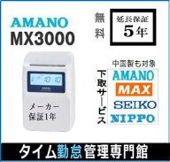 アマノタイムレコーダー　即納【下取あり・下取キット付】アマノコネクテッドタイムレコーダー MX3000【5…