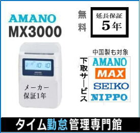 アマノタイムレコーダー　即納【下取あり・下取キット付】アマノコネクテッドタイムレコーダー MX3000【5年間無料延長保証】タイムカード100枚サービス【AMANOタイムレコーダー】
