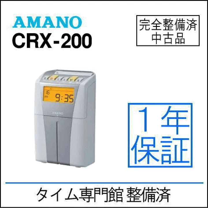 楽天市場】【中古品】アマノ タイムレコーダー CRX200(S)（1927
