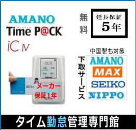 【5 000円で下取り】アマノ 勤怠管理タイムレコーダー TimeP@CK-ic4 CL（TP@C800IC）【5年間無料延長保証】TIMEPACK タイムパック