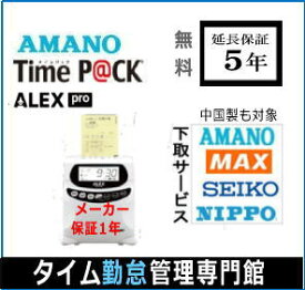【4000円で下取り】即納 5年延長保証のタイム勤怠管理専門館アマノ勤怠管理タイムレコーダー TimeP@CKALEX pro弥生給与に連携