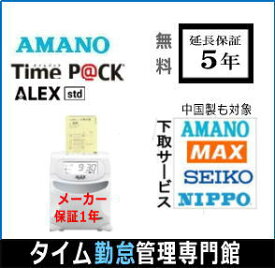 【4000円で下取り】5年延長保証のタイム勤怠管理専門館アマノ勤怠管理タイムレコーダー TimeP@ck ALEX std弥生給与に連携