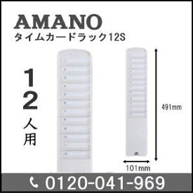 【中古クリーニング済・美品】アマノ タイムカードラック12S（タイムカード12枚用）