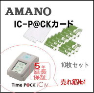 【送料無料】アマノ AMANO TimeP@CK用 iC P@CKカード 10枚セットタイムパックIC