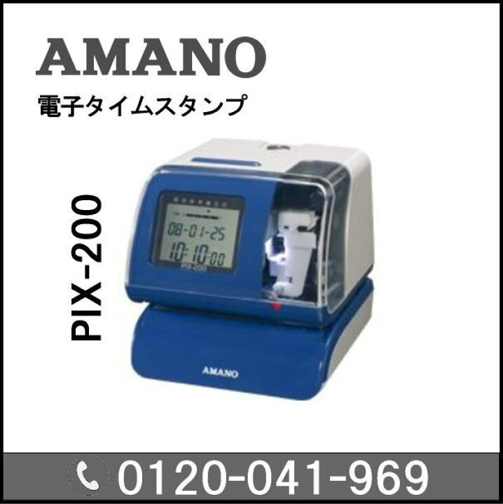 楽天市場】◇楽天最安値！アマノ AMANO タイムスタンプ PIX-200延長 