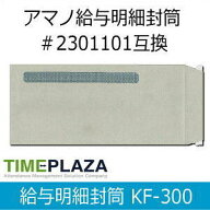 【在庫豊富】【サンプル品あり】アマノTimePro用 給与明細封筒 KF-300（300枚入）［アマノ純正明細封筒23…