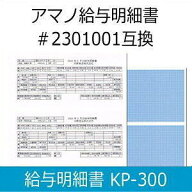【在庫豊富】【サンプル品あり】アマノTimePro用 給与明細書 KP-300（300枚入・A4 3分割）［アマノ純正給…