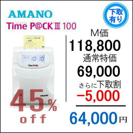 即納【下取専用商品】アマノ 勤怠管理タイムレコーダー TimeP@CK3-100【5年間無料延長保証】タイムカード100枚サービス AMANOタイムレコーダー