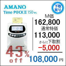 即納【下取専用商品】アマノ 勤怠管理タイムレコーダー TimeP@CK3-150WL（TP@C700TC）【5年間無料延長保証】タイムカード100枚サービス AMANOタイムレコーダー