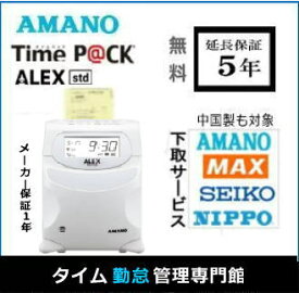 アマノタイムレコーダー【4000円で下取り】アマノ 勤怠管理タイムレコーダー TimeP@ck ALEX std 無料【5年保証】タイムカード100枚サービス AMANOタイムレコーダー TIMEPACK タイムパック