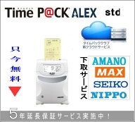 【4000円で下取り】アマノ 勤怠管理タイムレコーダー TimeP@ck ALEX std 無料【5年間延長保証】タイムカ…