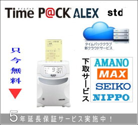 【4000円で下取り】 5年延長保証のタイム勤怠管理専門館アマノ勤怠管理タイムレコーダー TimeP@ck ALEX std弥生給与に連携