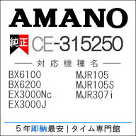 【あす楽対応】【在庫豊富】アマノ AMANO タイムレコーダー用インクリボン CE-315250タイムパック専門館…