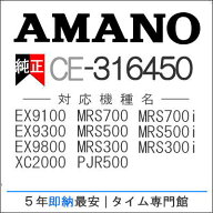 【あす楽対応】【在庫豊富】アマノ AMANO タイムレコーダー用インクリボン CE-316450 タイムパック専門館…