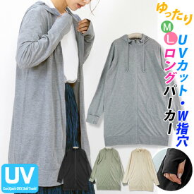 【メール便は送料無料】ゆったり〜 ロング丈 ジップアップ パーカー 紫外線 UVカット加工 指穴 スタンドネック 薄手 ロング レディース ジャケット 犬の散歩 ウォーキング 長袖 無地 パーカージッパー カーディガン 綿混素材 涼しい 春 夏 秋 大きい【RCP】【4947】