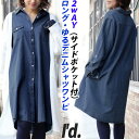 【即納】2WAY ロング丈 ゆる デニム シャツ ワンピース ロールアップ サイド ポケット付き 綿100％ 長袖 七分袖 Aライン 無地 春 秋 冬 ビッグ 大きいサイズ オーバーサイズ BIG フリー デニムワンピ 膝丈 シャツワンピ レディース 〔I'd.〕【5104】