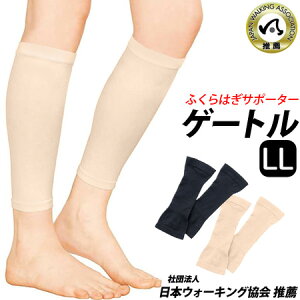 【即納】【日本製】ふくらはぎ サポーター ゲートル 【LLサイズ】ベージュ ブラック むくみ防止 着圧効果 ふくらはぎサポーター むくみ 浮腫 スポーツ ジョギング ウォーキング サポート 肉