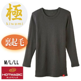 【即納】日本製【極／KIWAMI】メンズ 暖かインナー HOTMAGIC史上最高に暖かい ホットマジック 抜群のストレッチ 高い保温力 丸首 9分袖 長袖インナー 冷え防止 秋冬　ぬくぬく 超厚手 アンダーウェア 重ね着 肌着 GUNZE グンゼ〔I'd.〕 【メール便 送料無料】【9851】
