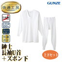 ★上下セット【快適工房シリーズ】日本製【紳士用】長袖U首＋長ズボン下 肌着 綿100% インナー 抗菌防臭加工 ゆったり…