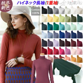 秋新色登場＼全47色／天使の綿シフォン ハイネック 長袖 1重 綿100％ タートルネック カットソー Tシャツ 無地 コットン ミセス ボトルネック 身頃ダブルガーゼ 袖1枚仕立 伸縮性 春 夏 秋 冬 レディース【RCP】〔I'd.〕【敬老の日】【母の日】【メール便送料無料】【9902】