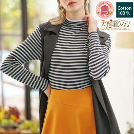 【送料無料】綿100％ ボーダーシリーズ 天使の綿シフォン ボトルネック 長袖2重袖【CottonChifon】天使シフォン 春夏 秋冬 ミセス【RCP】【敬老の日】【母の日】【メール便は送料無料】〔I'd.〕【9944】