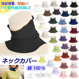 再入荷 新色 全37色 天使の綿シフォン ネックカバー 裾広がり 綿100％ ソフトタッチ 単色 やわらか UVカット紫外線対策 ダブルガーゼ コットン 無地 春夏 秋冬 新色 レディース〔I'd.〕 【敬老の日】【母の日】【メール便は送料無料】【9988】