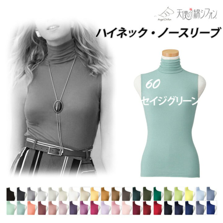 楽天市場】新色登場 全40色 天使の綿シフォン ハイネック ノースリーブ 