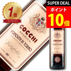 SS期間エントリーでP10倍＋全商品10%OFFクーポン 【ランキング入賞】コッキ ストリコ・ヴェルモット・ディ・トリノ【伝統が息づく、感動のヴェルモット】（COCCHI STORICO VERMOUTH DI TORINO） 16% 750ml [イタリア産のベルモット カクテル ギフト ネグローニ martini