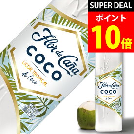 SS期間エントリーでP10倍＋全商品10%OFFクーポン 【フロール デ カーニャ ココ】【南国気分を楽しめるココナッツラムリキュール】（Flor de Cana COCO） 17% 700ml [ニカラグア産] フレーバー カクテル ギフト お菓子