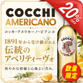 【6/4(木)20時～20％OFF＋10倍P還元の最大SALE】コッキ アメリカーノ・ビアンコ 16.5% 750ml ベルモット イタリア産 1891年から受け継がれる伝統のアペリティーヴォ アペリティーボ スピリッツ カクテル ギフト マティーニ